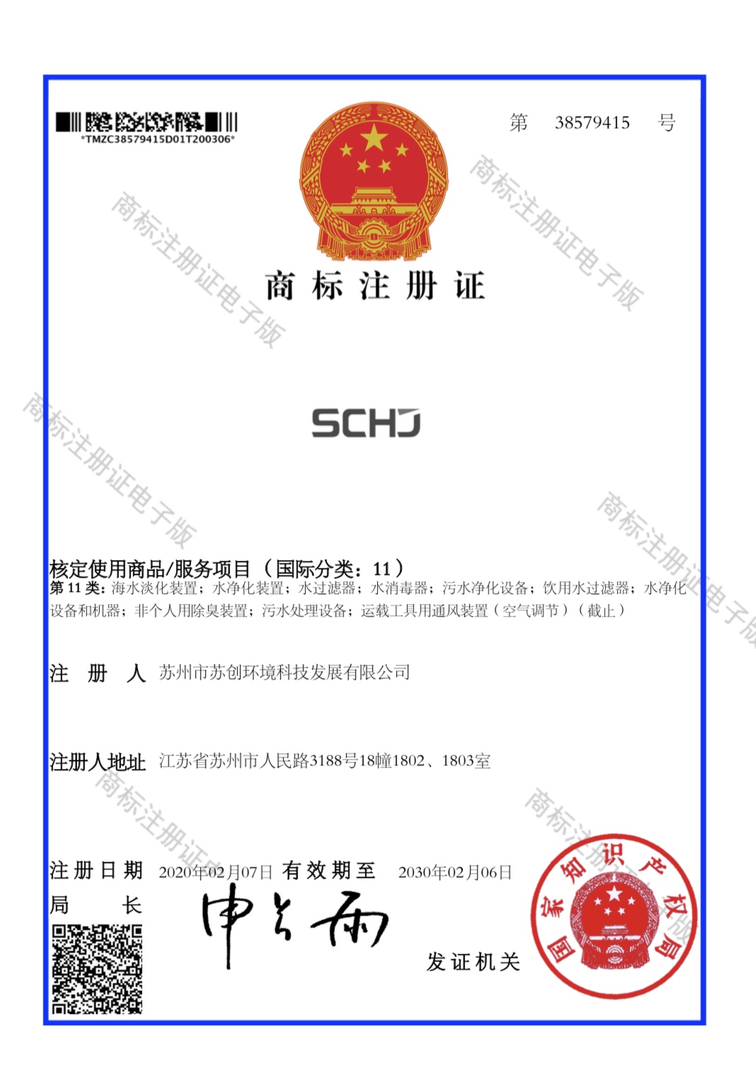 商标注册证（SCHJ）11类
