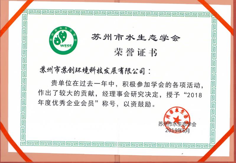 苏州市水生态学会荣誉证书