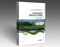 新书发布丨《水环境治理实用装备技术及工程案例》