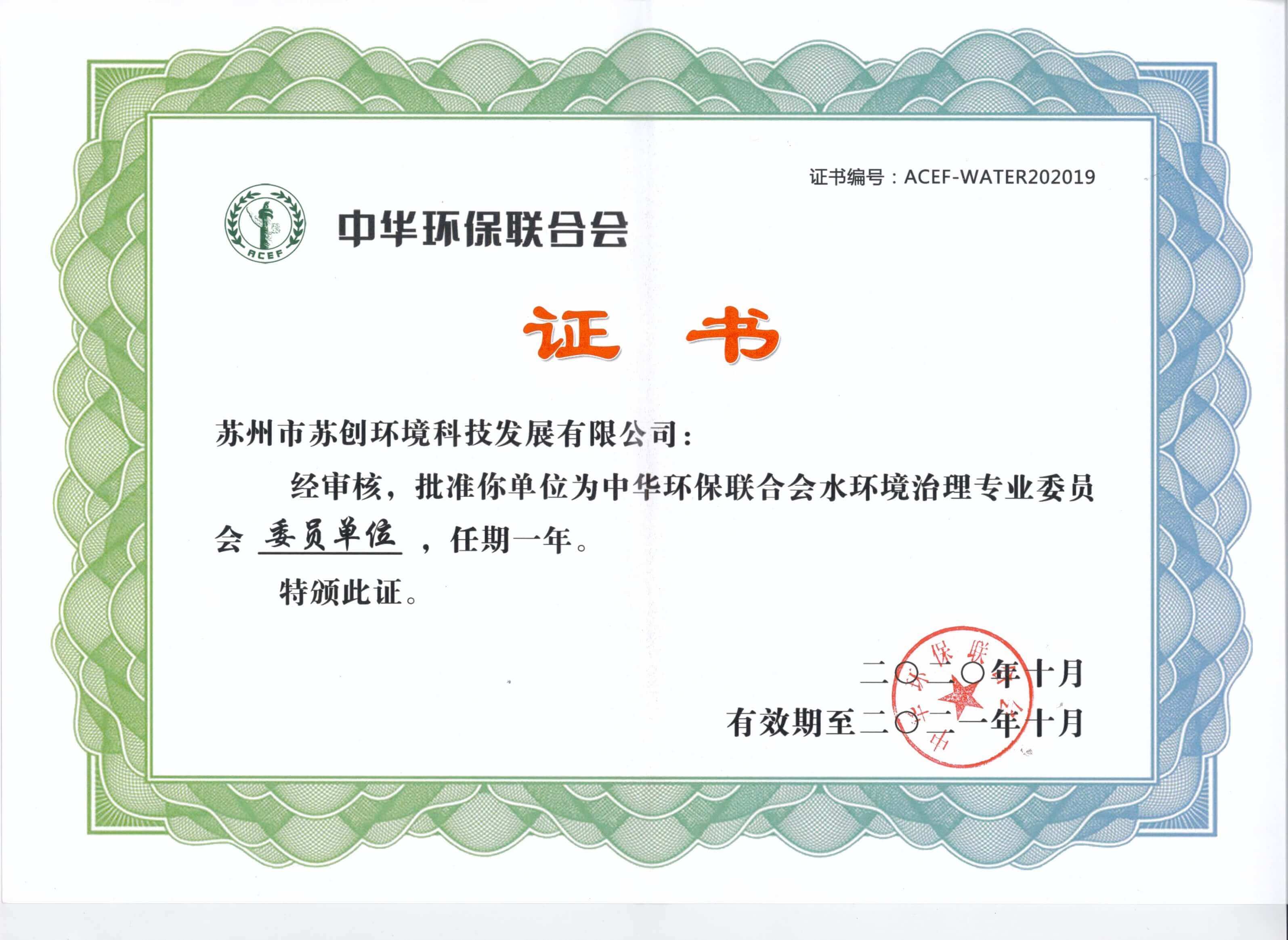 中华环保联合会水环境治理专业委员会