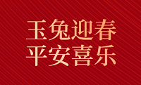 兔年大吉丨苏创环境给您拜年啦！