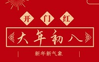 开工大吉丨新年新气象 再战新征程