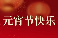 苏创环境祝大家元宵节快乐！
