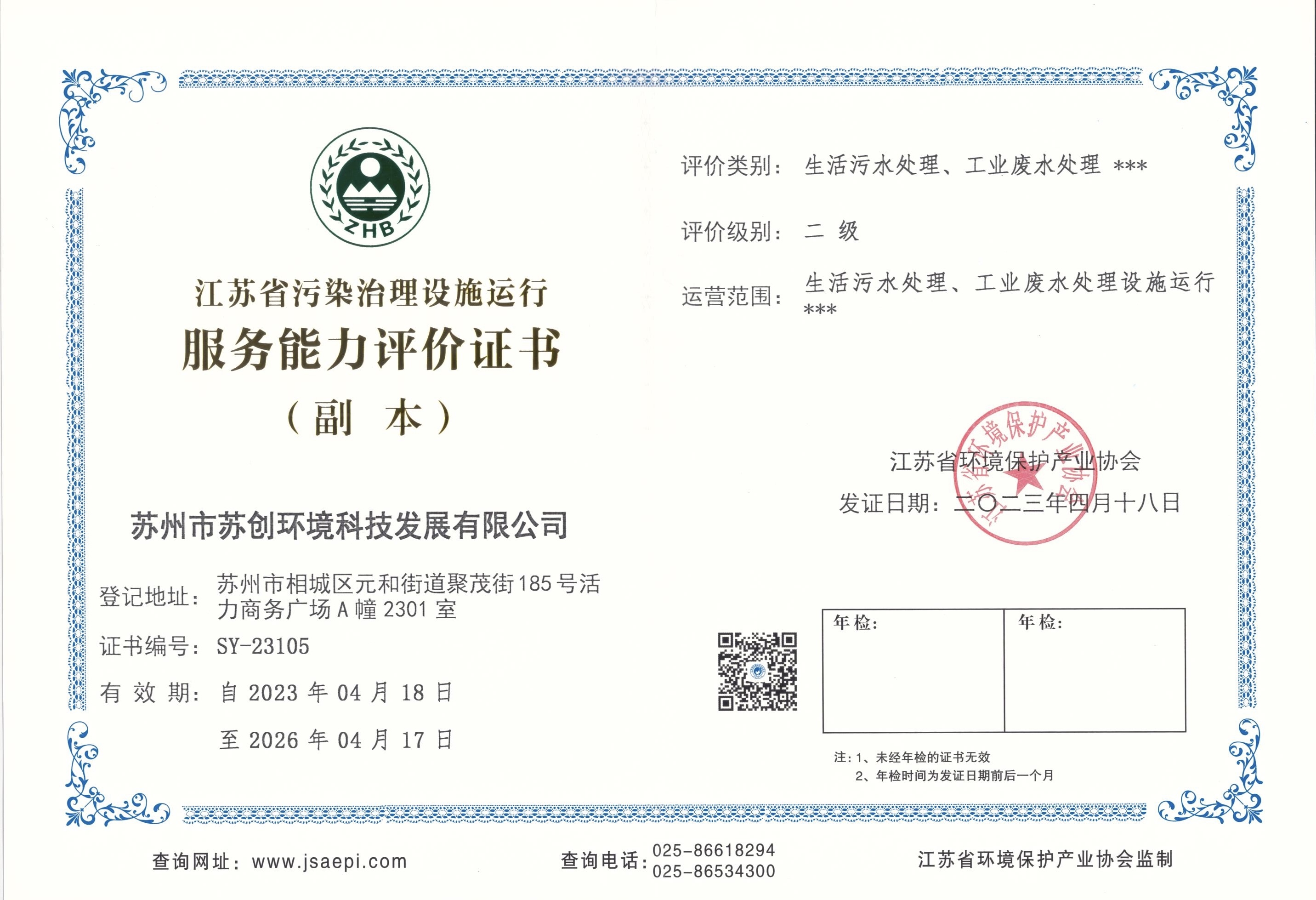 江苏省污染治理设施运行服务能力评价证书
