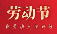 苏创环境祝大家劳动节快乐！