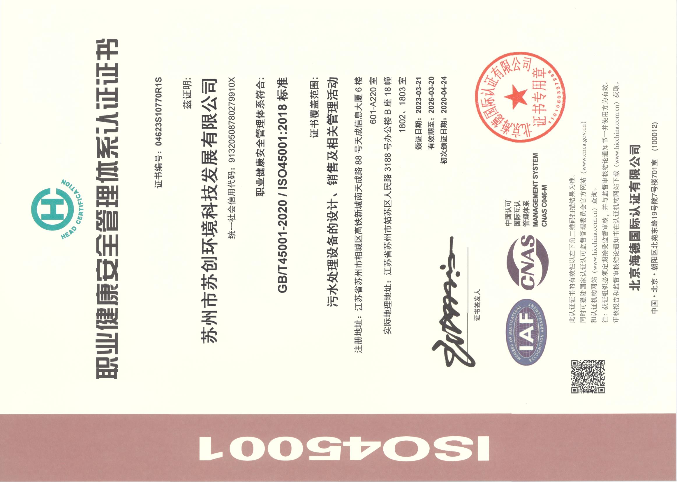 ISO45001职业健康安全管理体系认证证书