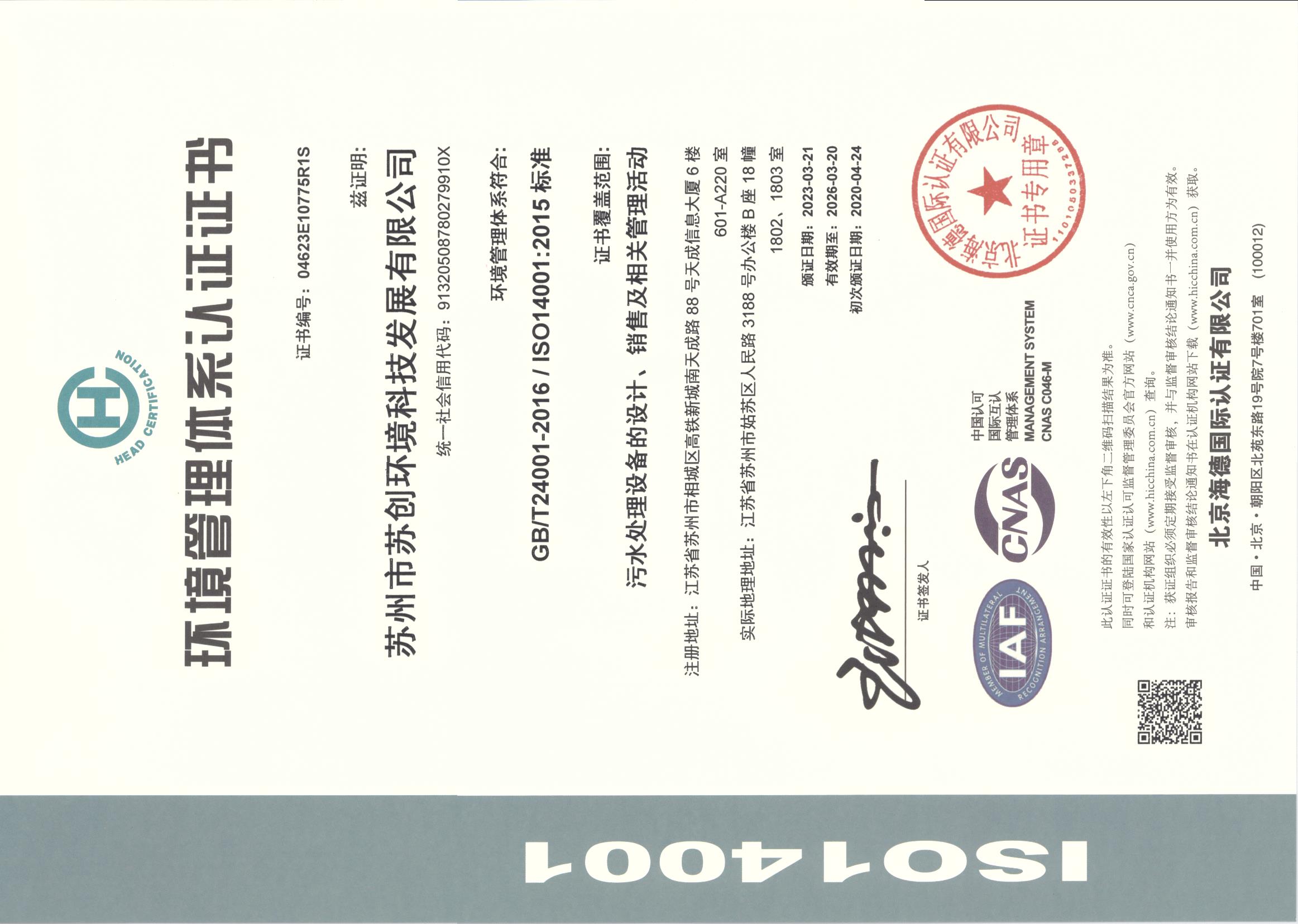 ISO14001环境管理体系认证证书